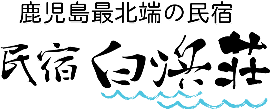鹿児島県最北端の島『獅子島』の民宿の民宿白浜荘ロゴ